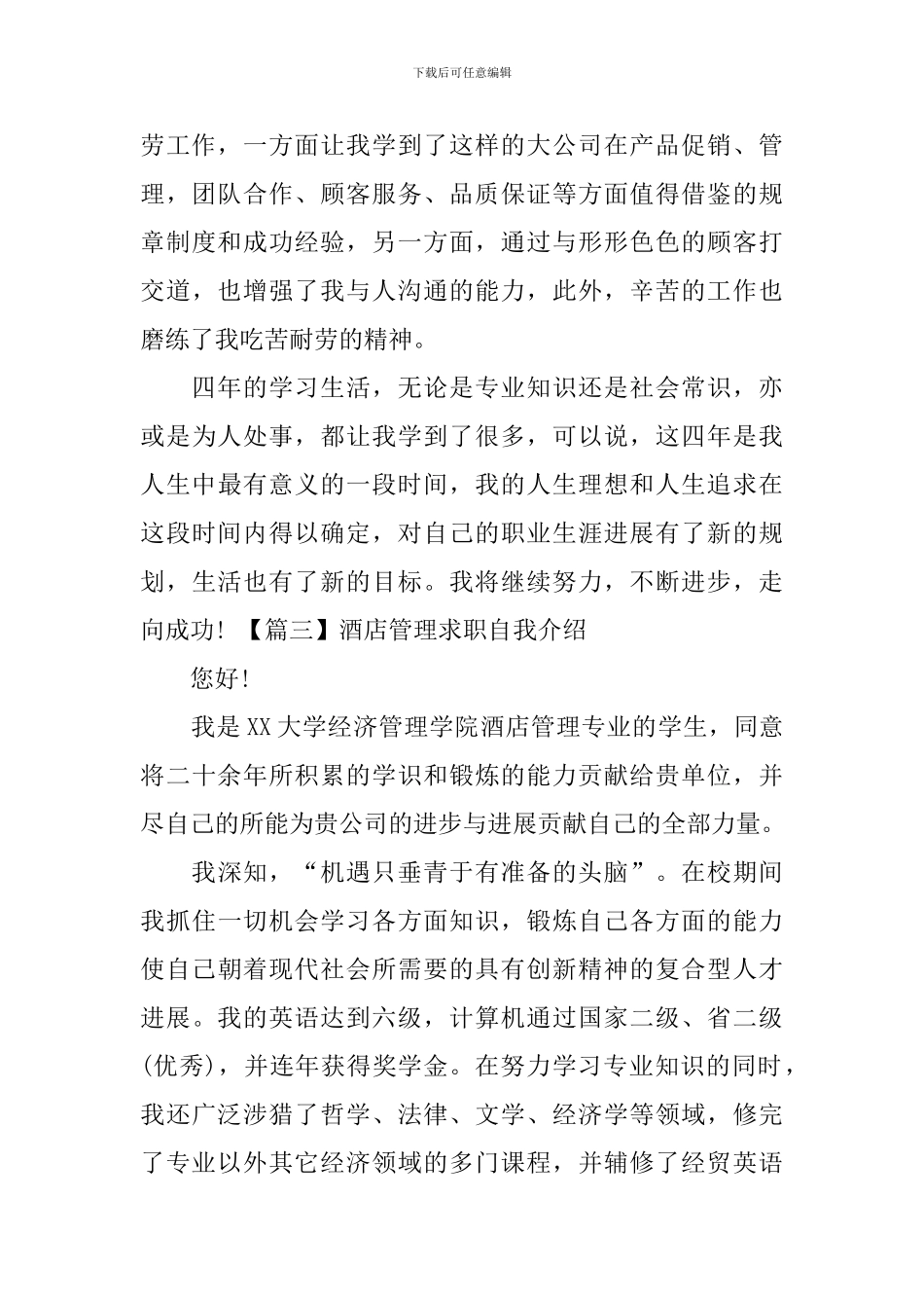 酒店管理求职自我介绍_第3页
