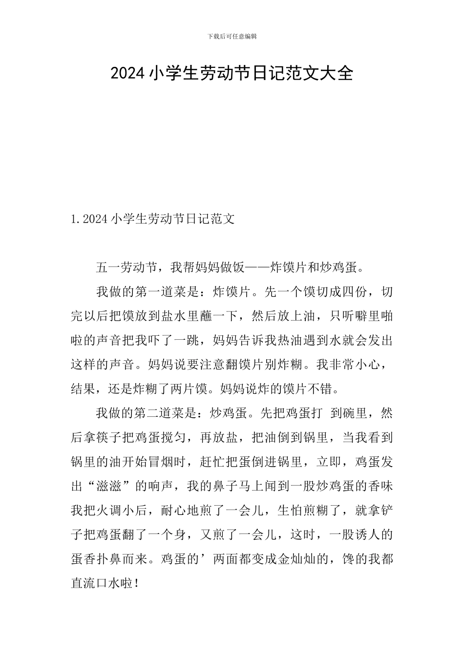 2024小学生劳动节日记范文大全_第1页