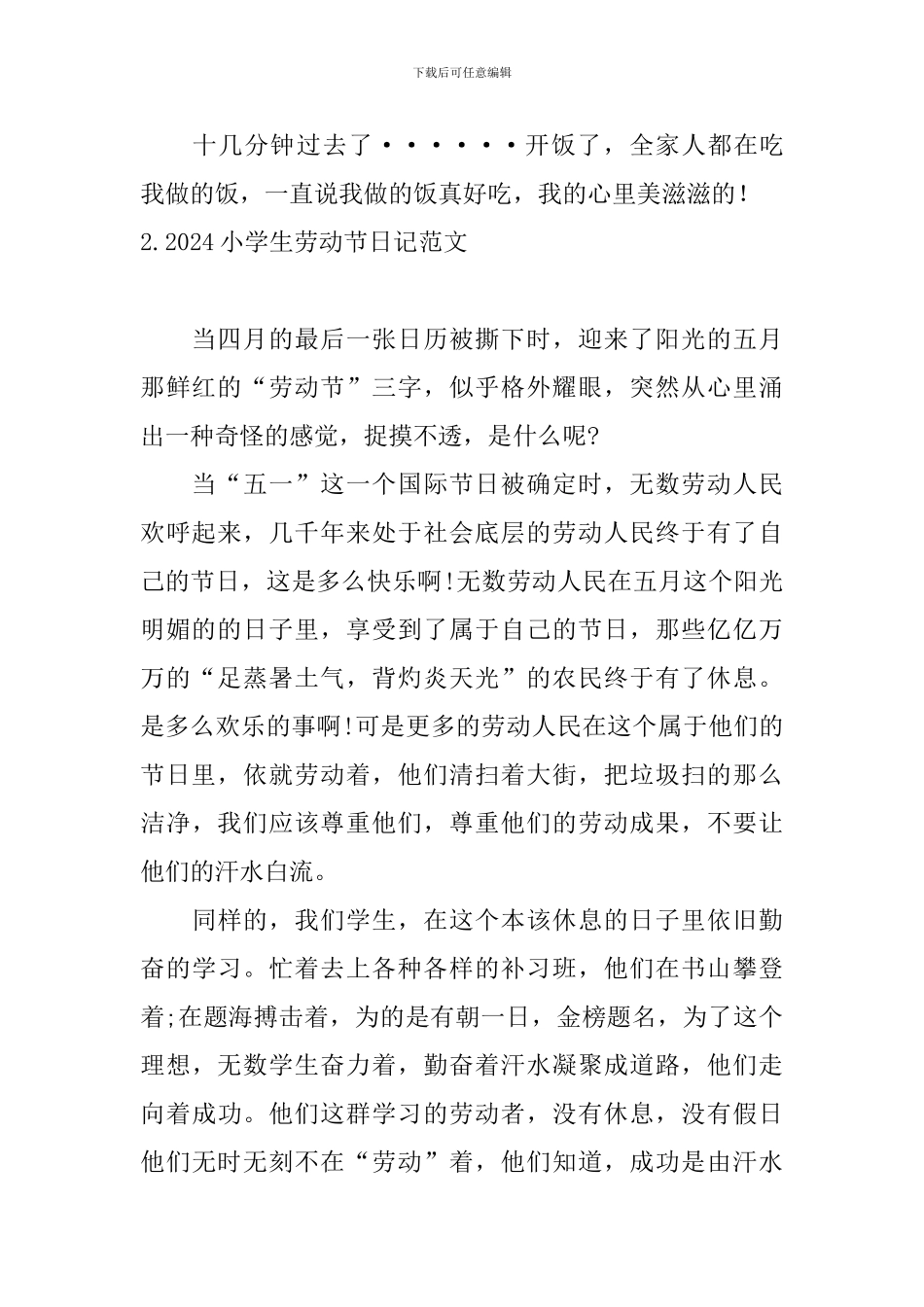 2024小学生劳动节日记范文大全_第2页
