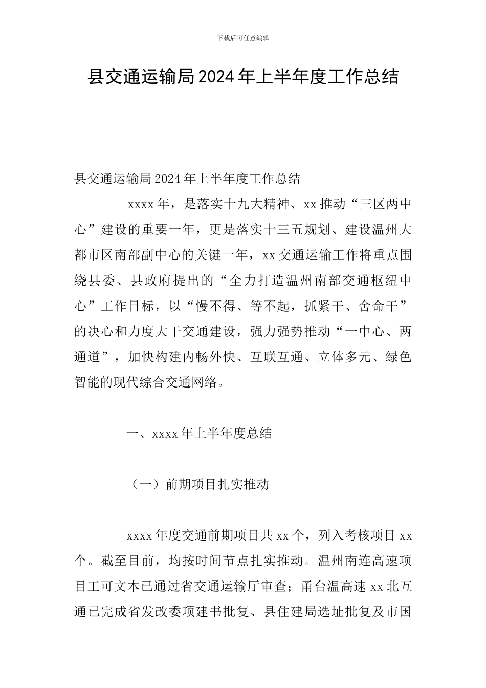 县交通运输局2024年上半年度工作总结_第1页