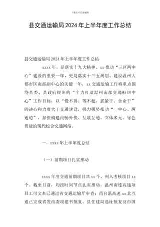 县交通运输局2024年上半年度工作总结