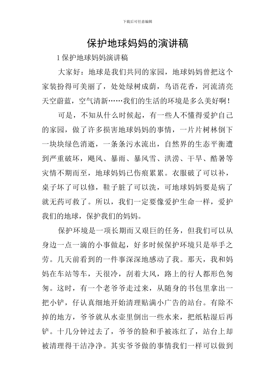 保护地球妈妈的演讲稿_第1页