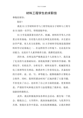 材料工程学生的求职信