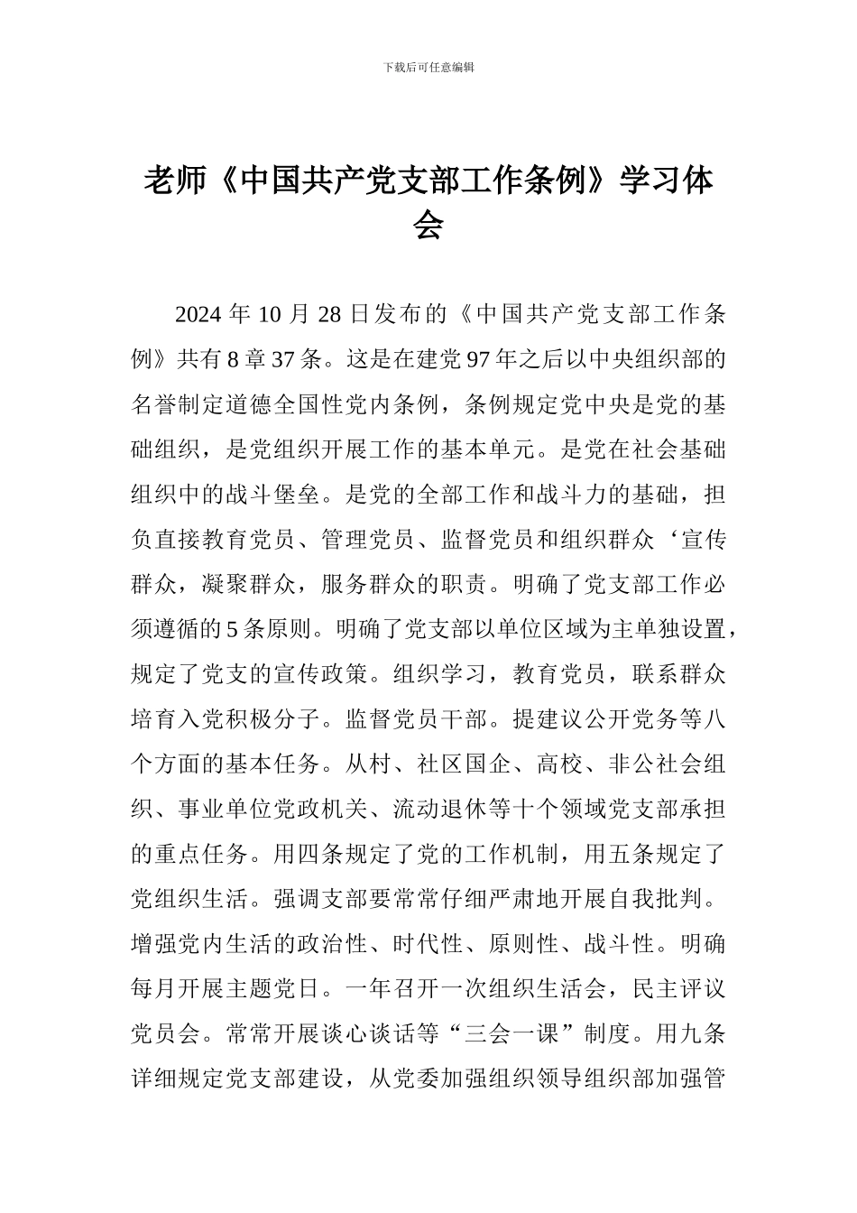 教师《中国共产党支部工作条例》学习体会_第1页