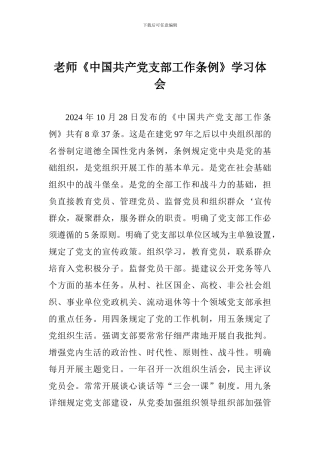 教师《中国共产党支部工作条例》学习体会