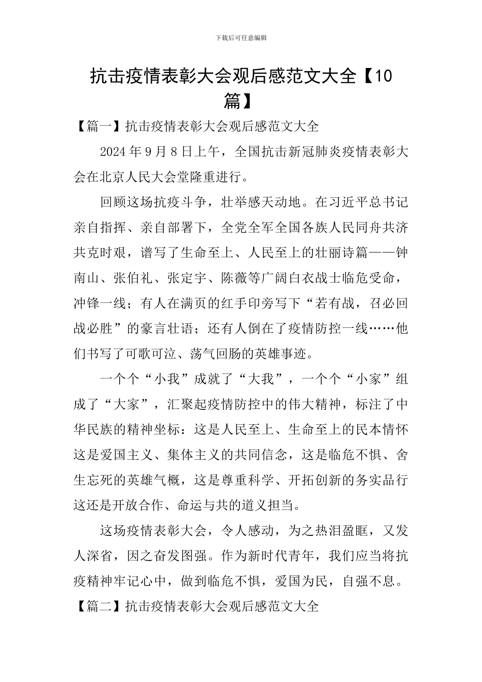 抗击疫情表彰大会观后感范文大全【10篇】_第1页