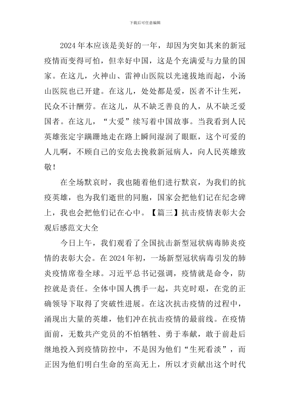 抗击疫情表彰大会观后感范文大全【10篇】_第2页