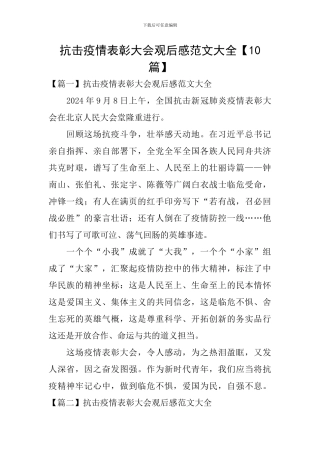 抗击疫情表彰大会观后感范文大全【10篇】