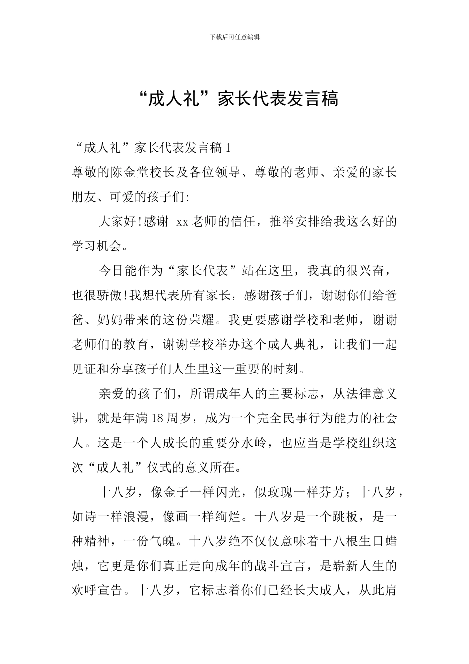 “成人礼”家长代表发言稿_第1页