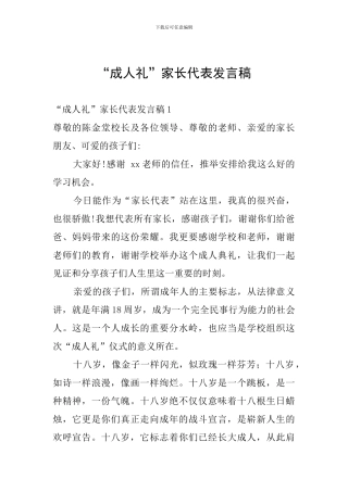 “成人礼”家长代表发言稿