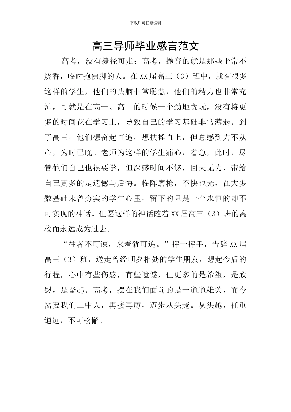 高三导师毕业感言范文_第1页