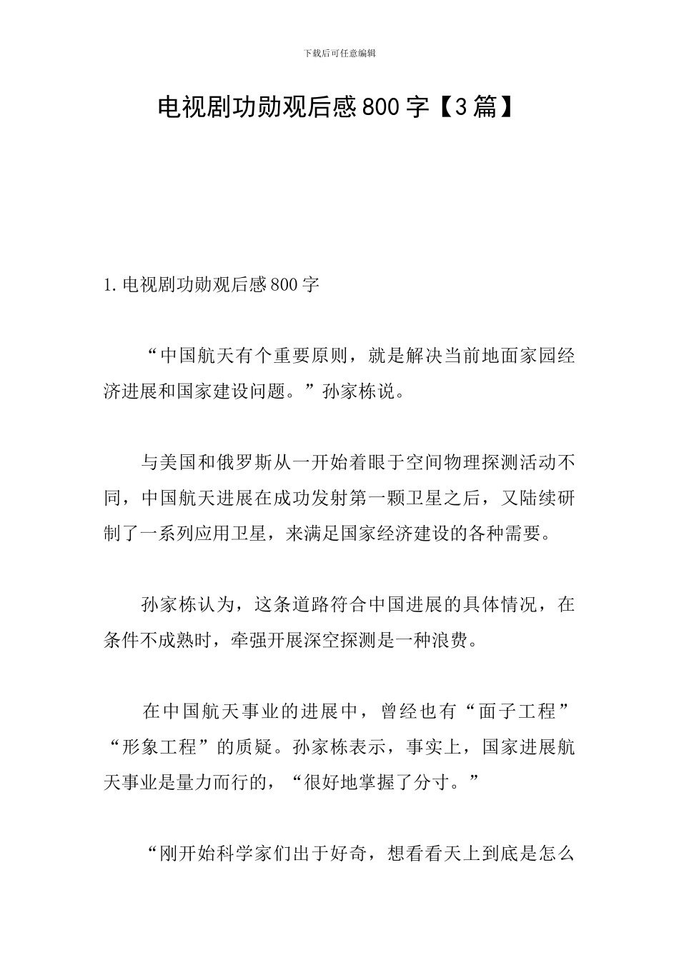 电视剧功勋观后感800字_第1页