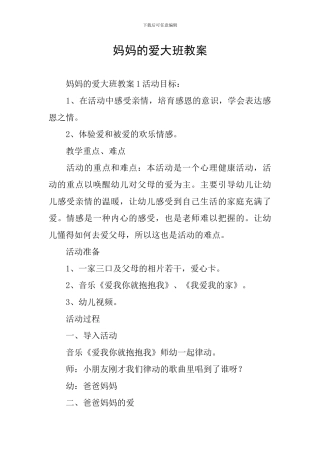 妈妈的爱大班教案