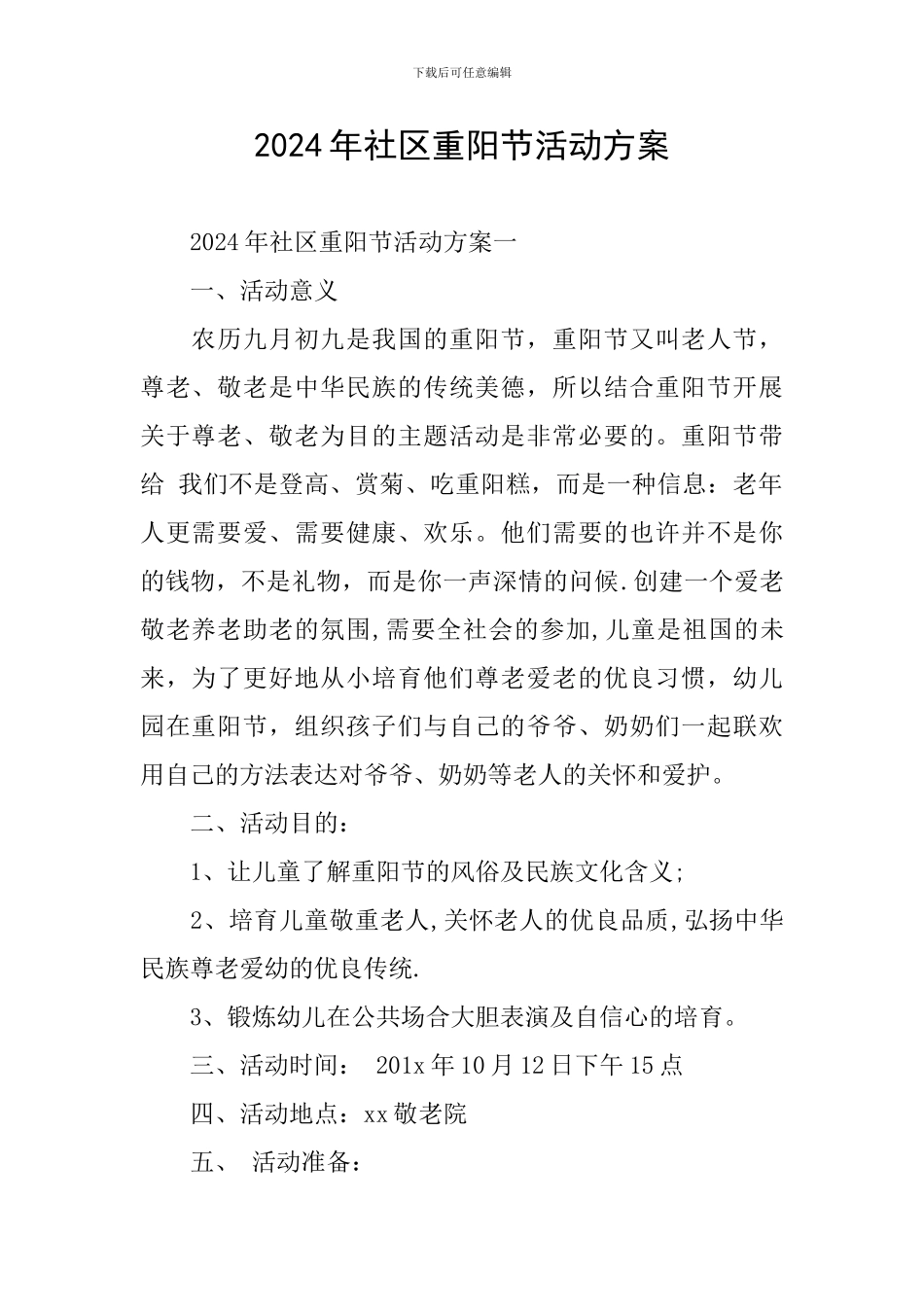2024年社区重阳节活动方案_第1页