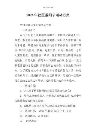 2024年社区重阳节活动方案