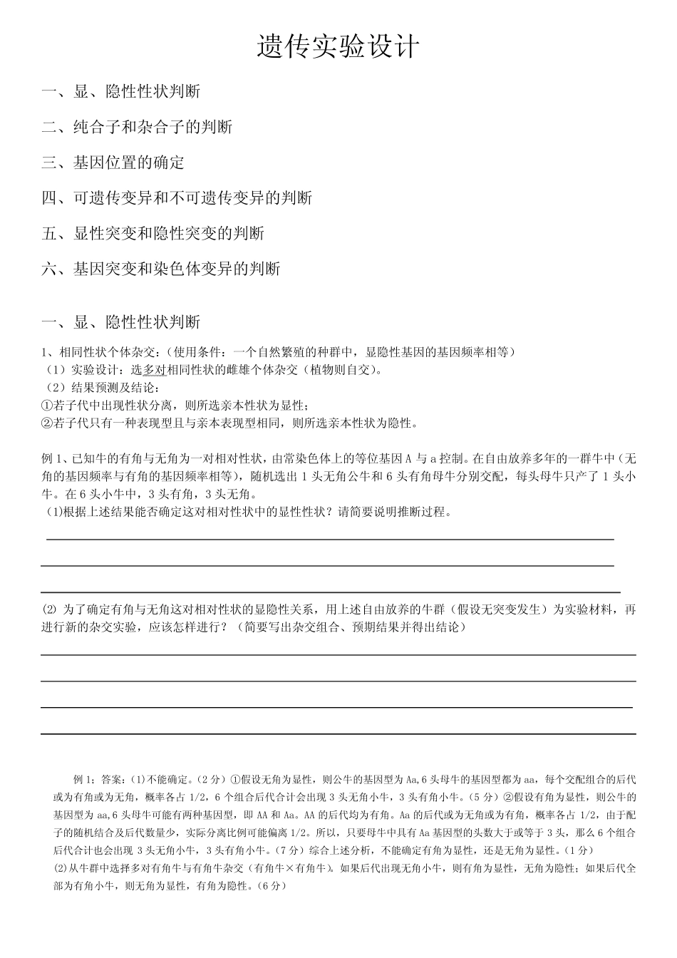 (完整版)遗传实验设计及解题方法归纳(超实用) _第1页