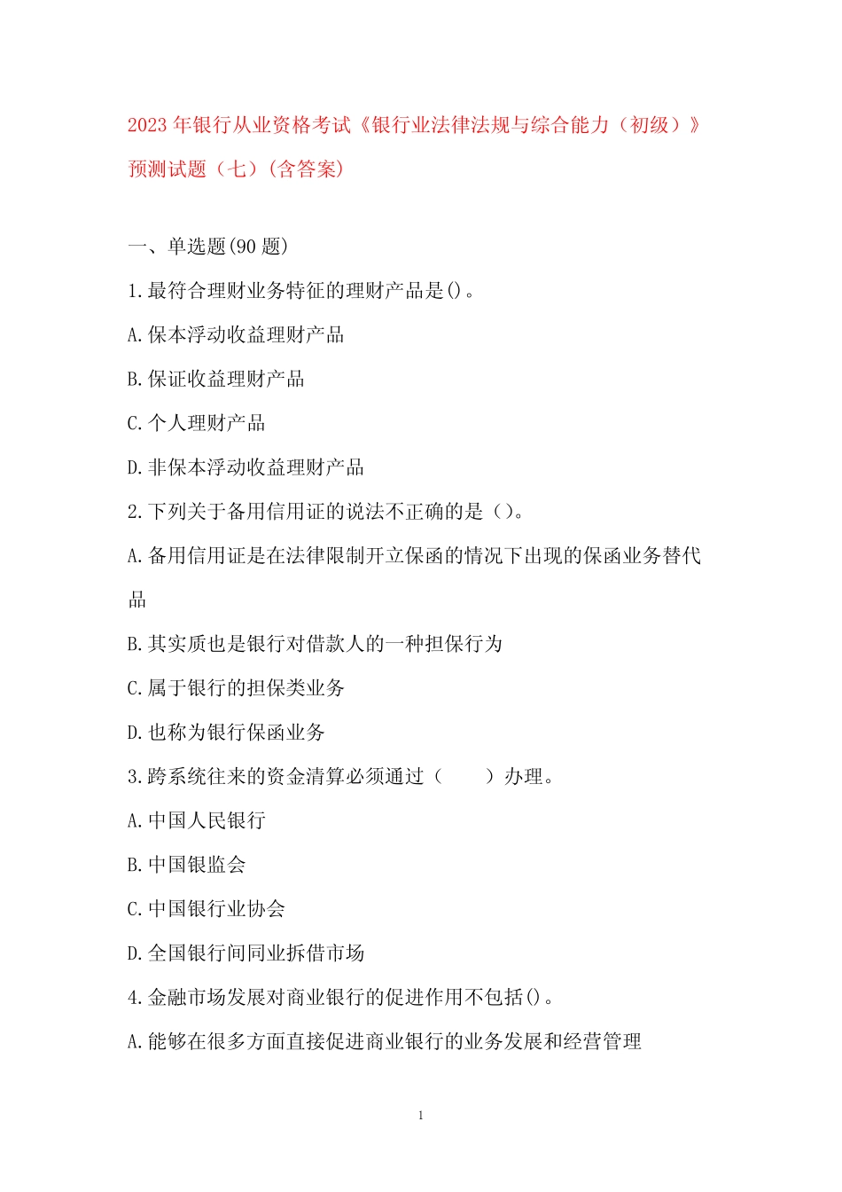 2023年银行从业资格考试《银行业法律法规与综合能力(初级)》预测试题_第1页