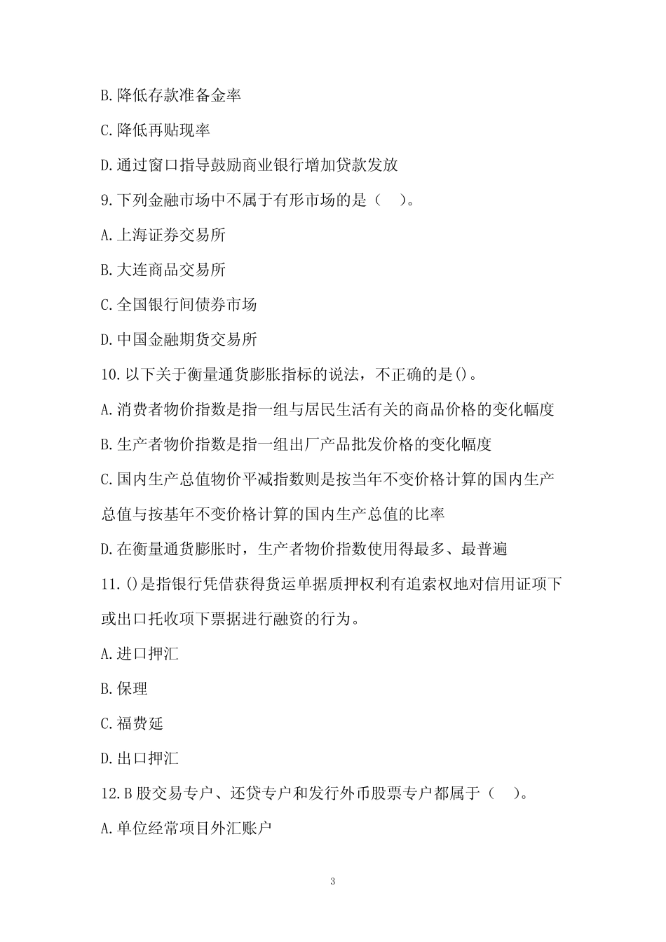 2023年银行从业资格考试《银行业法律法规与综合能力(初级)》预测试题_第3页