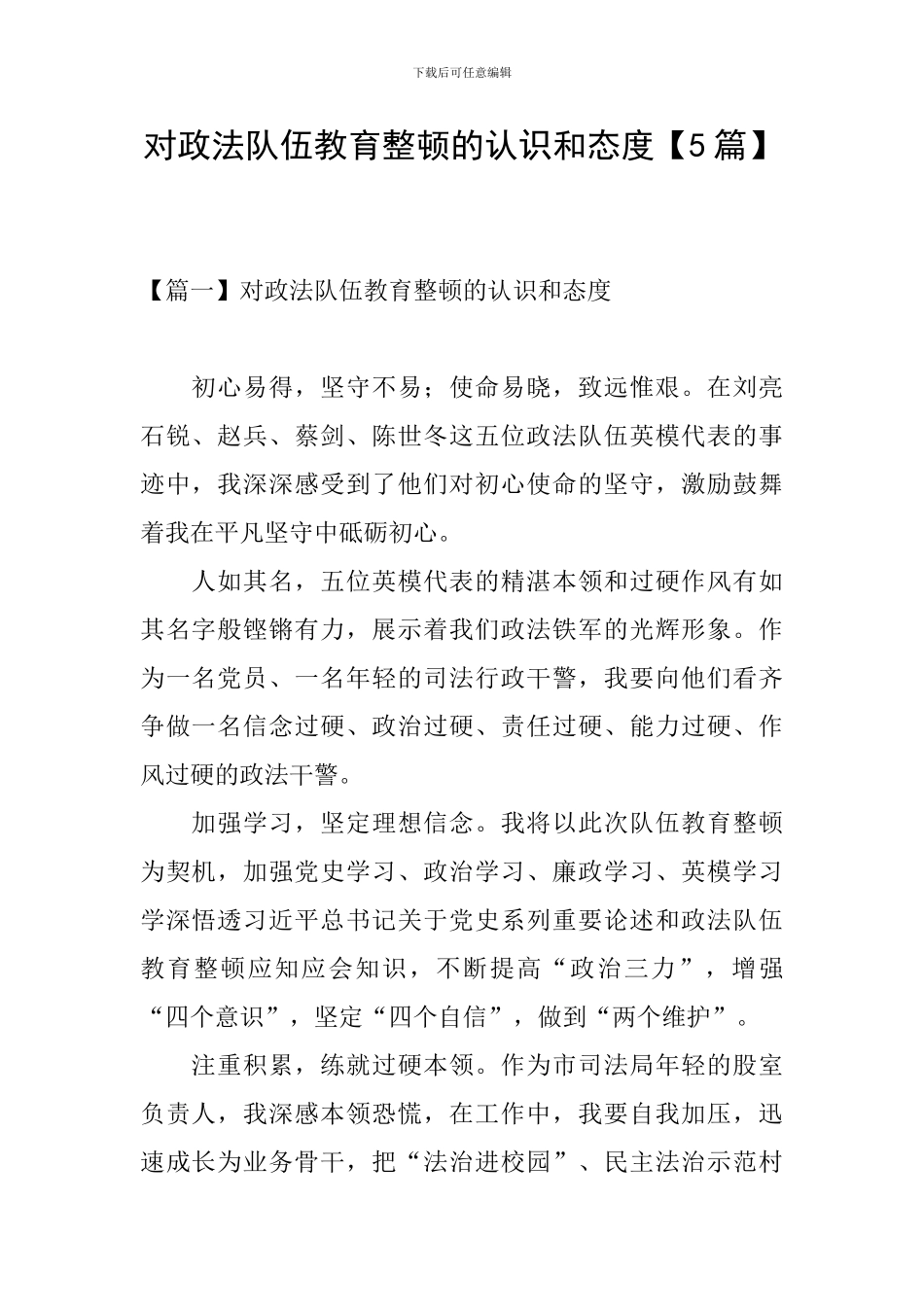 对政法队伍教育整顿的认识和态度_第1页
