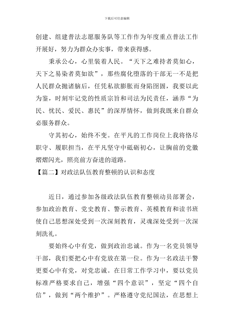 对政法队伍教育整顿的认识和态度_第2页