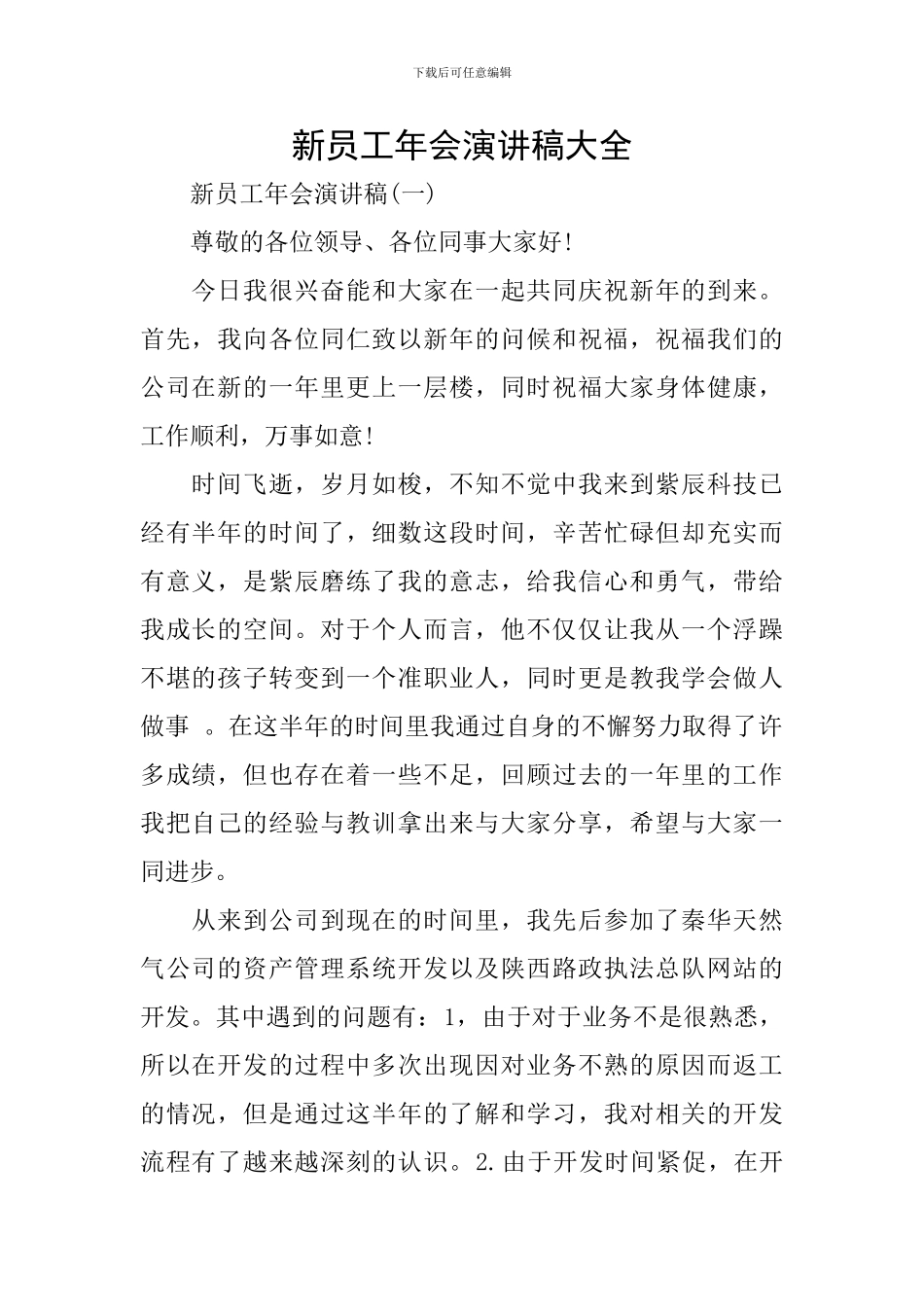 新员工年会演讲稿大全_第1页