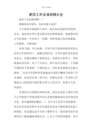 新员工年会演讲稿大全