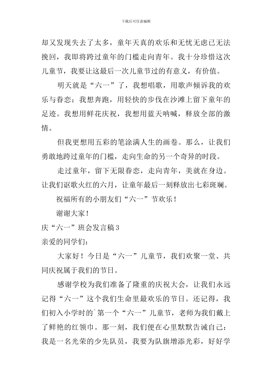 庆“六一”班会发言稿_第3页