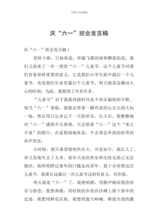 庆“六一”班会发言稿