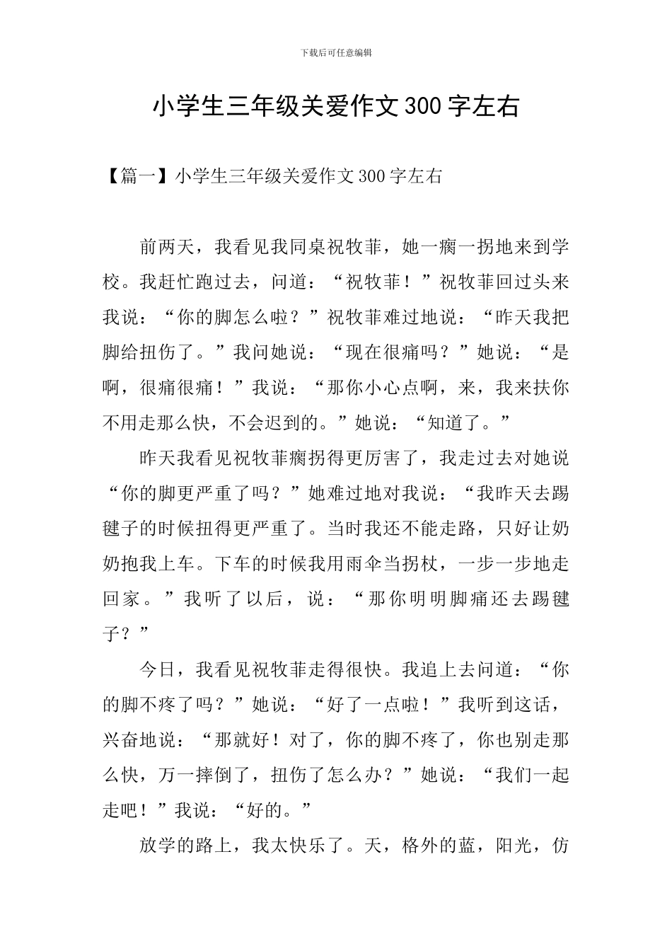 小学生三年级关爱作文300字左右_第1页