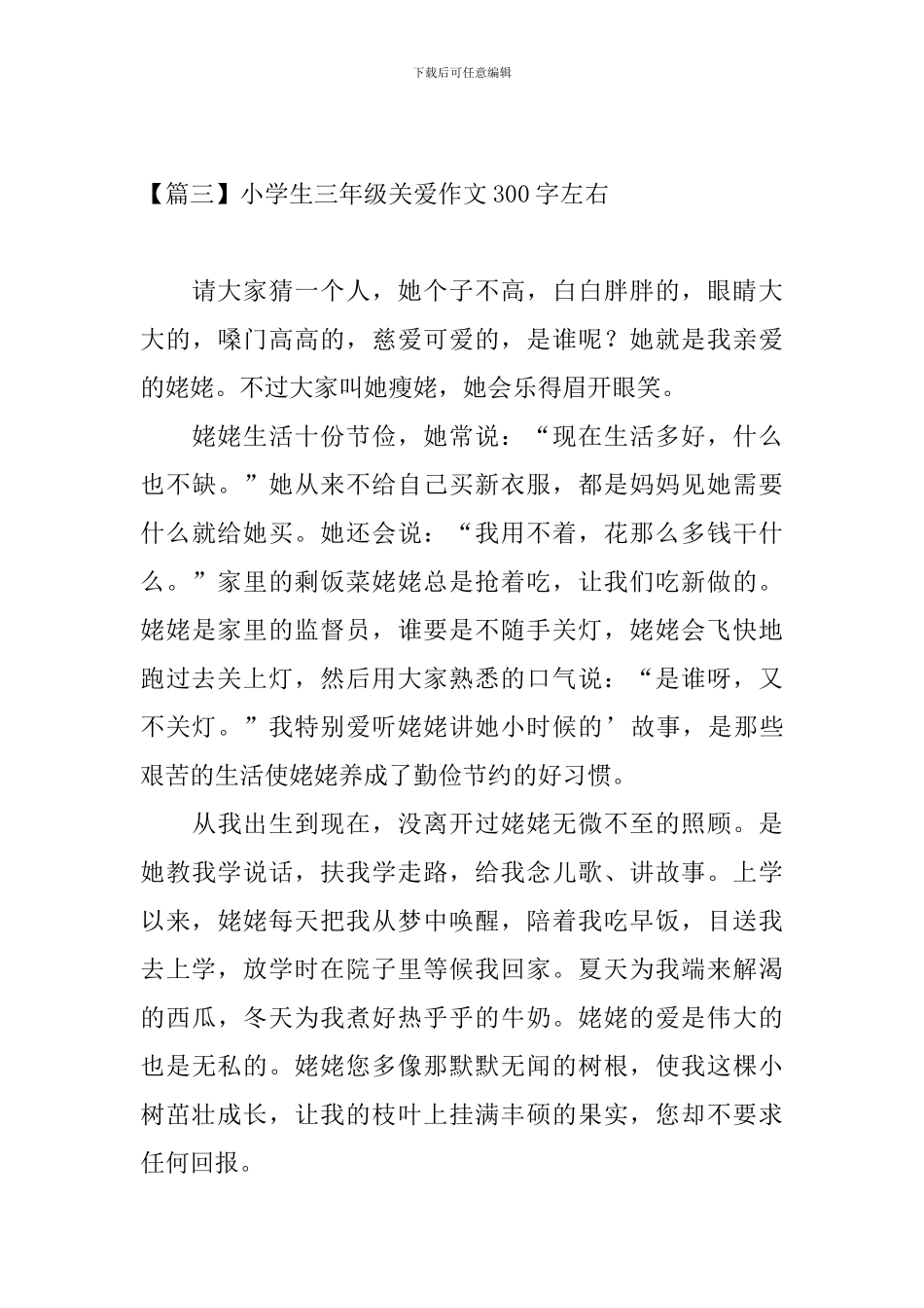 小学生三年级关爱作文300字左右_第3页