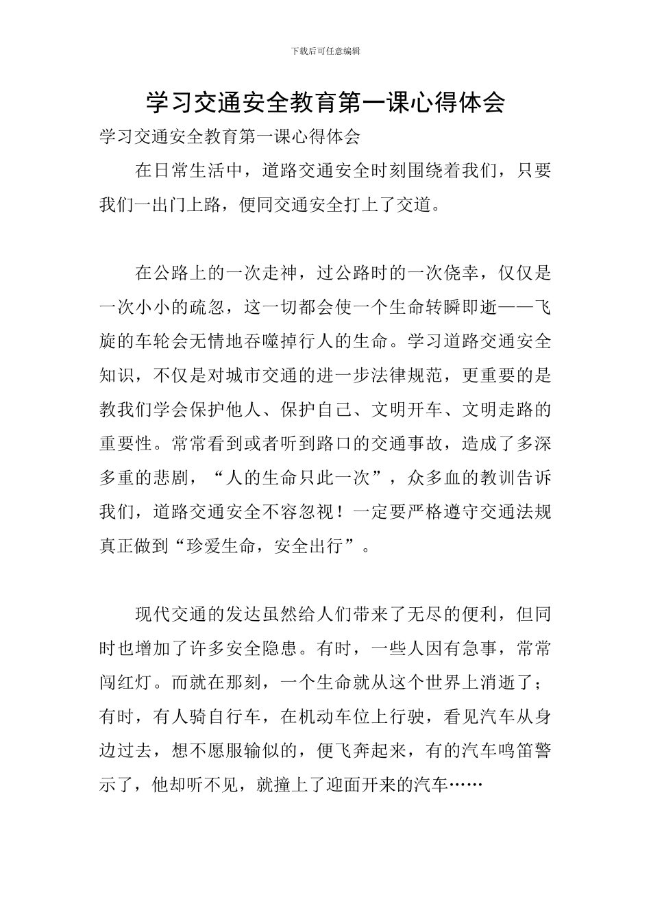 学习交通安全教育第一课心得体会_第1页