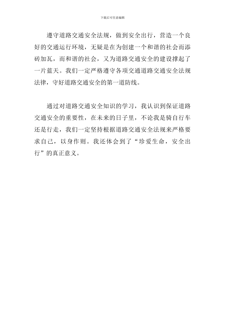 学习交通安全教育第一课心得体会_第2页