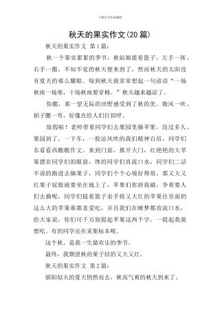 秋天的果实作文