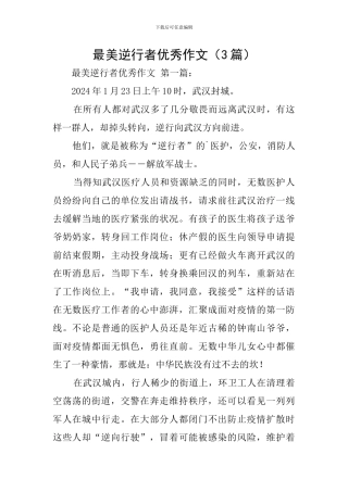 最美逆行者优秀作文