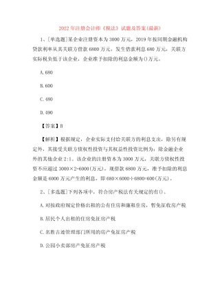 2022年注册会计师《税法》试题及答案(最新)36 