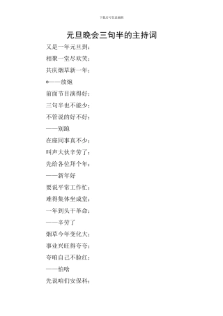 元旦晚会三句半的主持词