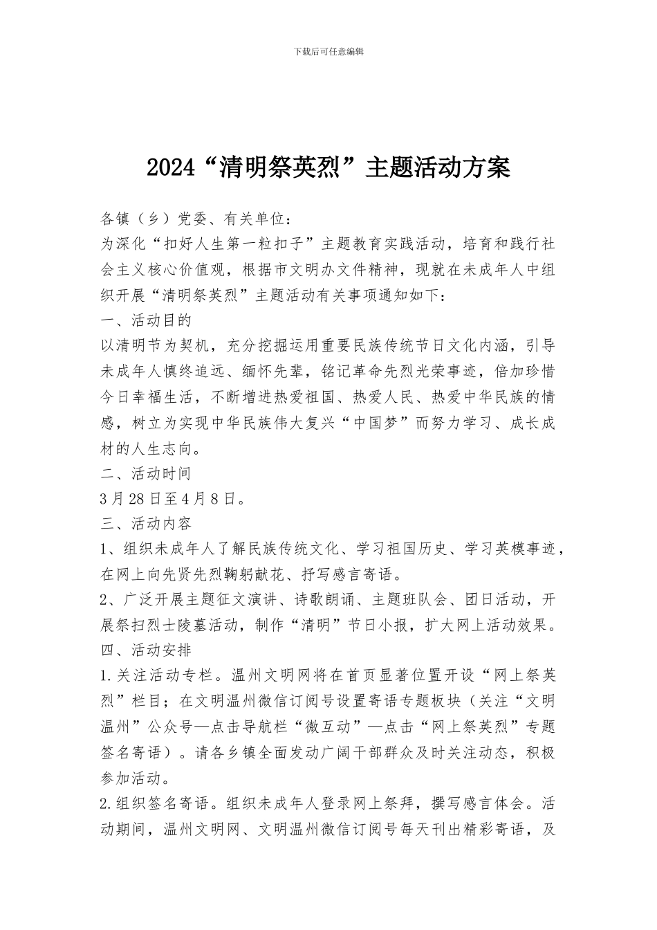 2024“清明祭英烈”主题活动方案_第1页