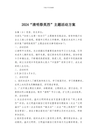 2024“清明祭英烈”主题活动方案