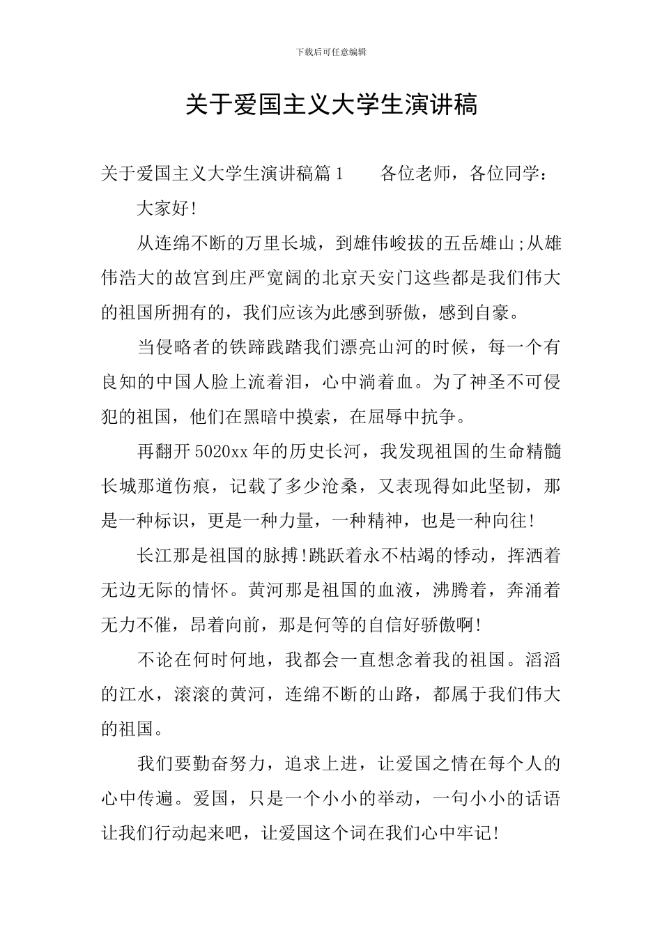 关于爱国主义大学生演讲稿_第1页