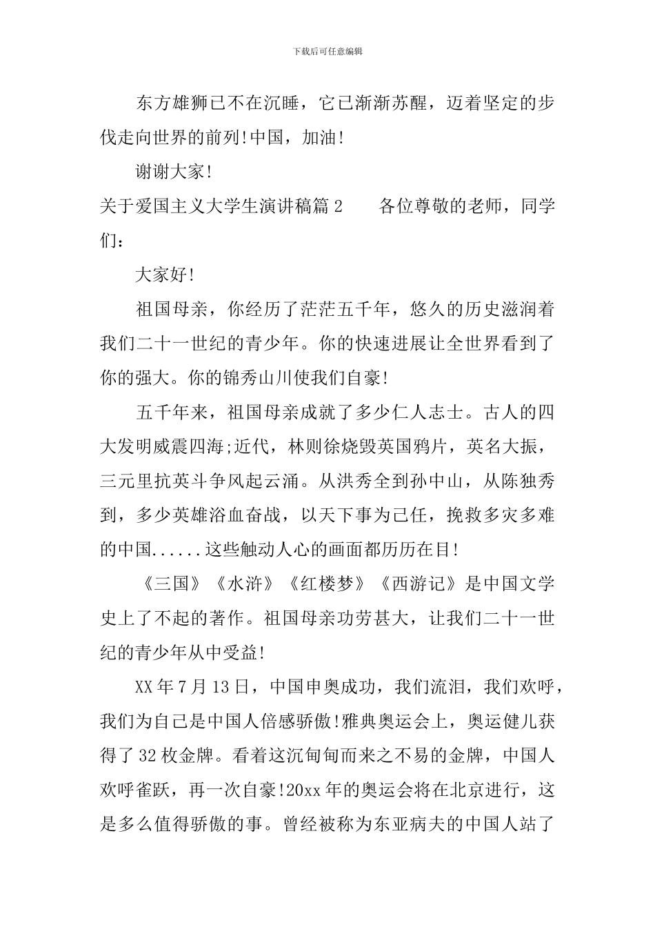 关于爱国主义大学生演讲稿_第2页