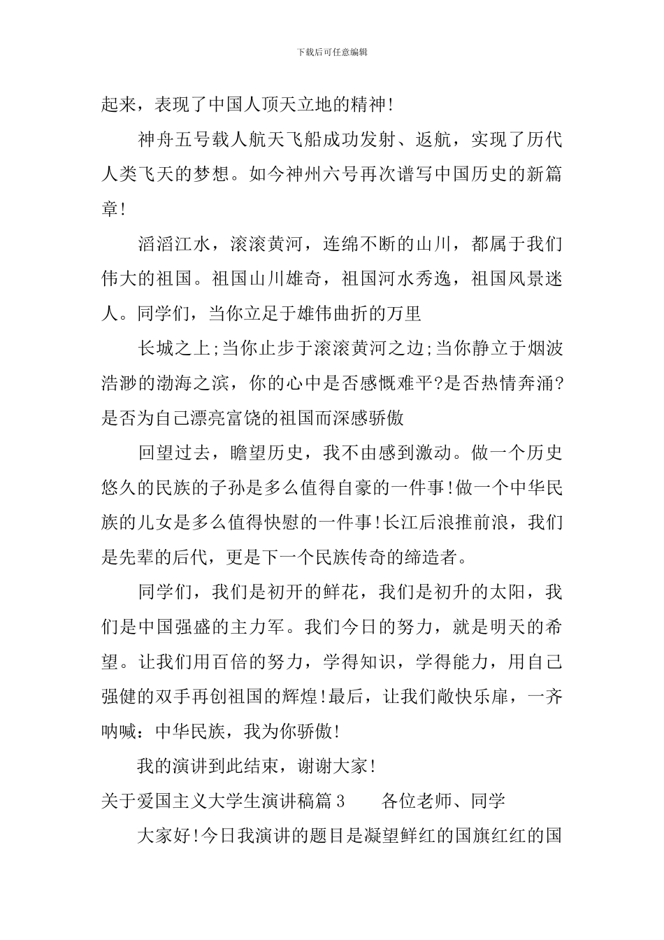 关于爱国主义大学生演讲稿_第3页