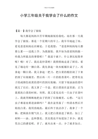 小学三年级关于我学会了什么的作文