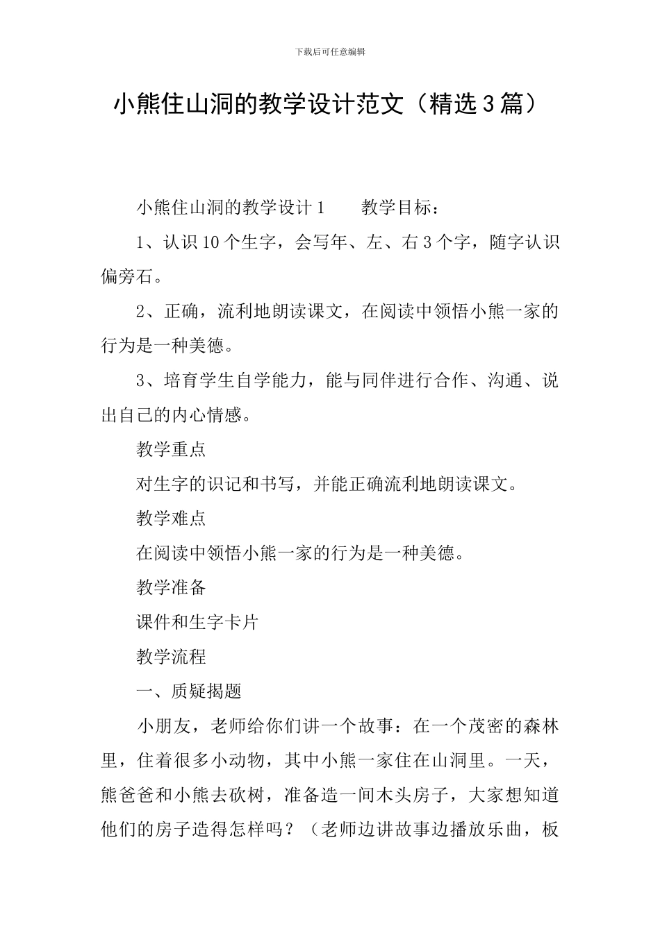 小熊住山洞的教学设计范文_第1页