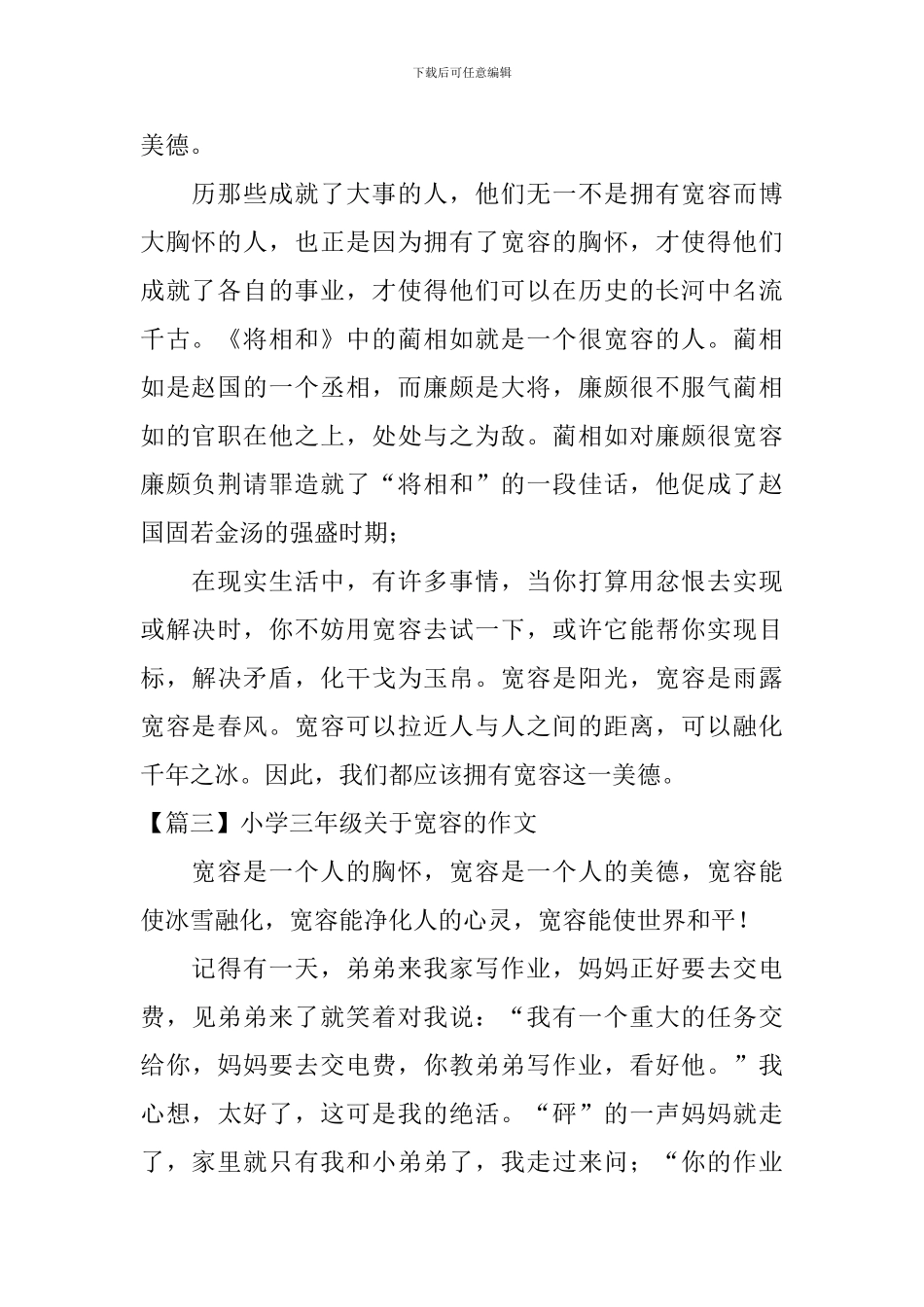 小学三年级关于宽容的作文_第2页