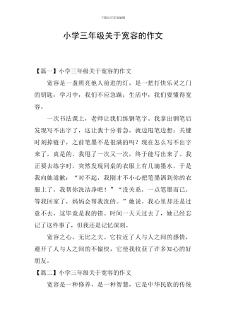 小学三年级关于宽容的作文