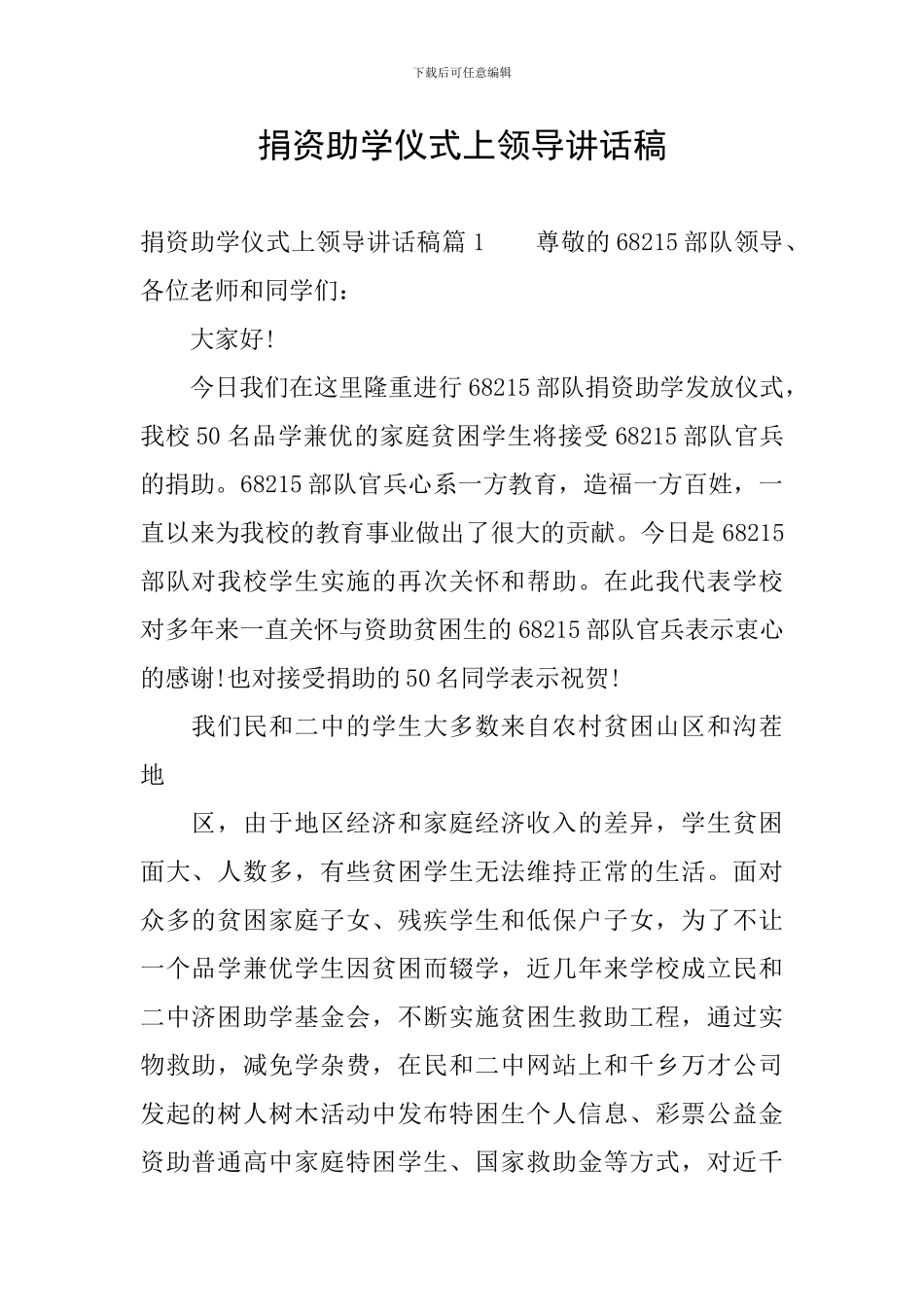 捐资助学仪式上领导讲话稿_第1页