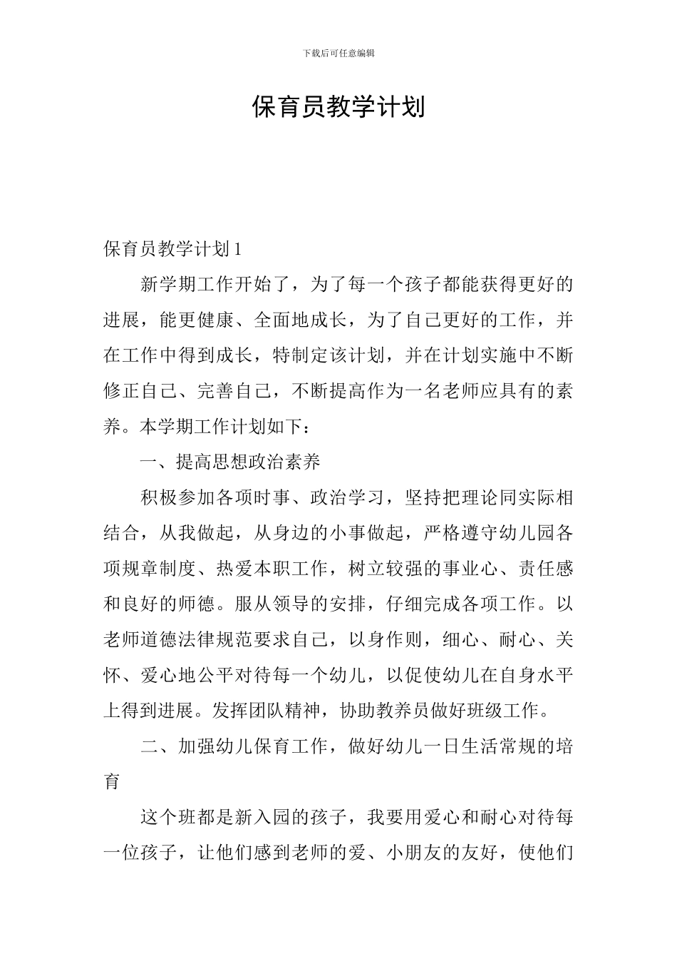 保育员教学计划_第1页