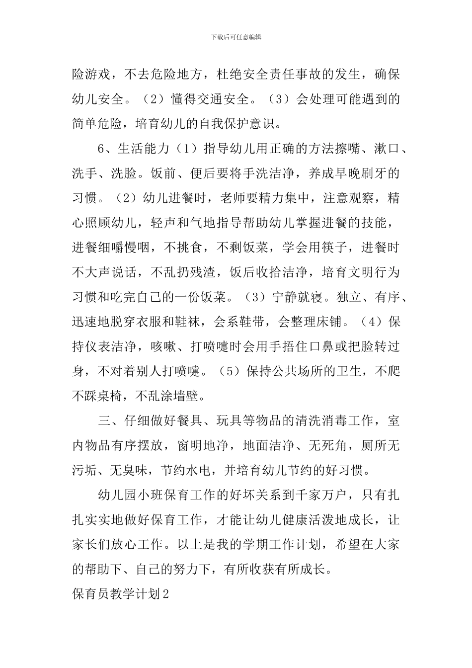 保育员教学计划_第3页