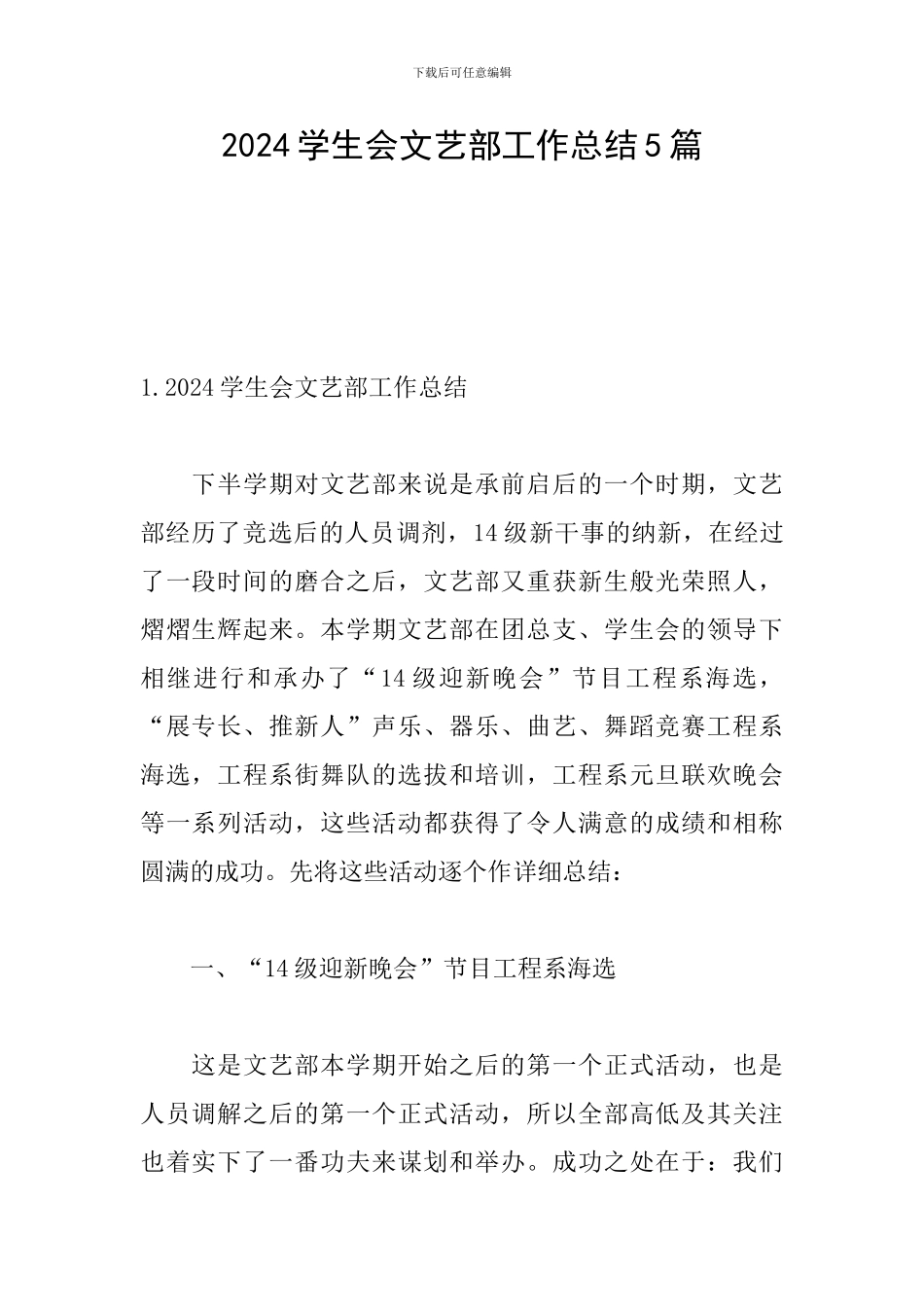 2024学生会文艺部工作总结5篇_第1页
