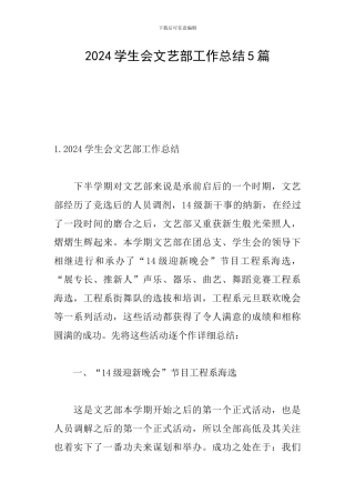 2024学生会文艺部工作总结5篇